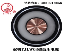 YJLW02/03 110KV、220KV超高壓電纜