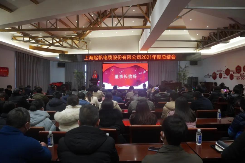 起帆電纜2021年總結(jié)會(huì)董事長致辭